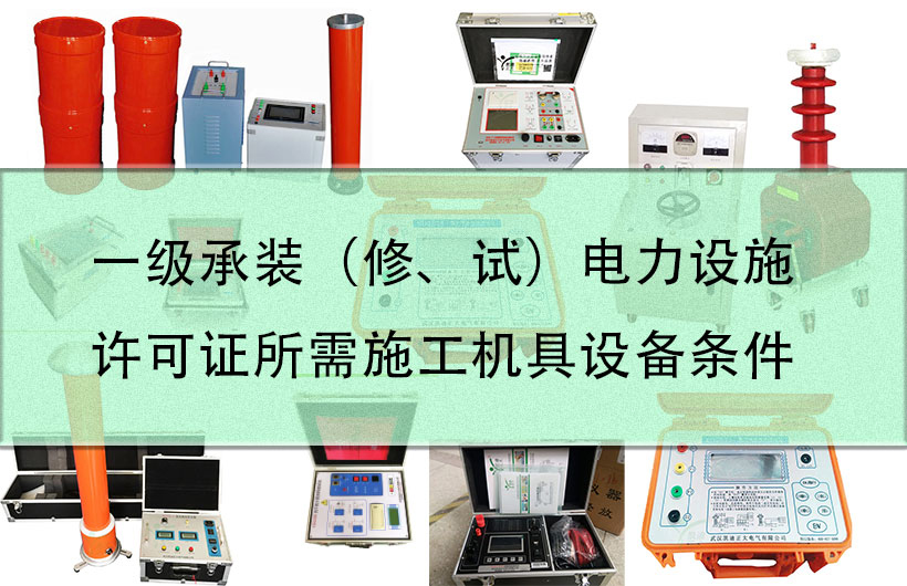 一級承裝（修、試）電力設施許可證所需施工機具設備條件
